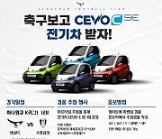 성남FC, 25일 수원전에 'CEVO-C SE' 전기차 경품 쏜다