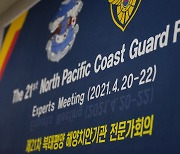 해양경찰청, 제21차 북태평양 해양치안 전문가 화상회의 참석