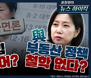[뉴스하이킥] 신현영 "국민의힘 가면 벗어?" vs 허은아 "與 부동산정책 철학 없다?"