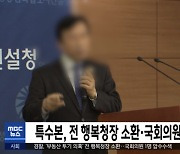 특수본, 전 행복청장 소환·국회의원 압수수색