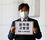 '길원옥 할머니 학대' 윤미향 의원 고발 사건 수원지검으로 이송