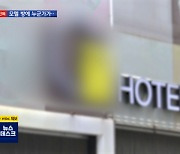 [단독] 모텔 방에 누군가 침입해 성폭행..지워진 CCTV