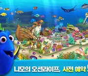 선데이토즈, '니모의 오션라이프' 사전예약 50만명 돌파