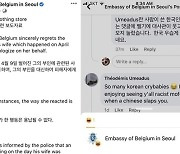 벨기에대사관, 한국인 비난 댓글에 '웃겨요' 눌러