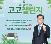 한국항공대 이강웅 총장, 환경부 '고고(GO!GO!) 챌린지' 캠페인 참여