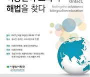 경희사이버대, 이중언어학회와 공동으로 '제21차 국제학술대회' 개최
