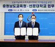 선문대, 충청남도교육청과 손잡고 지역 AI·SW 인재 발굴한다