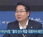 오세현 아산시장, "물의 선수 해결·대표이사 퇴진"