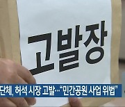 순천 시민단체, 허석 시장 고발.."민간공원 사업 위법"