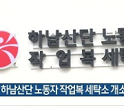 광주 하남산단 노동자 작업복 세탁소 개소