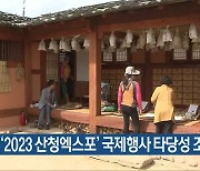 '2023 산청엑스포' 국제행사 타당성 조사