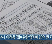 부산시, 어려움 겪는 관광 업계에 20억 원 지원