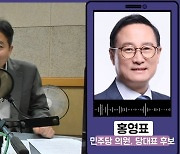 [무등의 아침] 민주당 대표 출마 홍영표 "종부세 기준 상향에는 반대..하지만 공론화해서 국민의견 듣겠다"