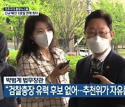 박범계 법무장관 "검찰총장 유력 후보 없어..추천위가 자유롭게 압축"