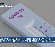 서울시 "자가검사키트 사업 대상 시설·규모 논의"