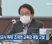 감사원, '해직교사 특채' 조희연 교육감 경찰 고발