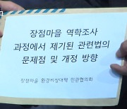 "우리도 집단 암 발병 피해자인데"..왈인·장고재마을의 호소