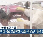 부산 40명 신규 확진 어린이집·학교 감염 확산..소방·경찰도 다음 주 접종 시작