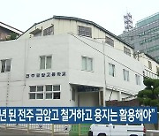 "폐교 11년 된 전주 금암고 철거하고 용지는 활용해야"