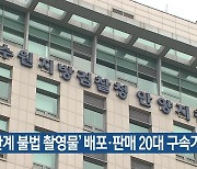 '성관계 불법 촬영물' 배포·판매 20대 구속 기소