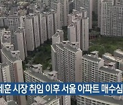 오세훈 시장 취임 이후 서울 아파트 매수심리 ↑
