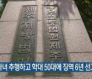 미성년 자녀 추행하고 학대 50대에 징역 6년 선고