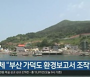 환경단체 "부산 가덕도 환경보고서 조작"