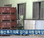 '부동산 투기 의혹' 강기윤 의원 업체 압수수색