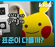 [크랩] 미국, 일본은 110V 쓰는데 우린 왜 220V를 쓸까?