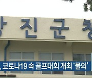 강진군, 코로나19 속 골프대회 개최 '물의'