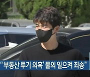 기성용 "'부동산 투기 의혹' 물의 일으켜 죄송"