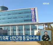 경찰, '군의원 투기 의혹' 신안군청 등 압수수색