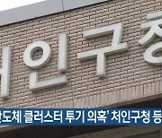 '용인 반도체 클러스터 투기 의혹' 처인구청 등 압색