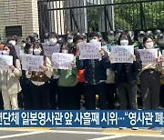 청년단체 일본영사관 앞 사흘째 시위.."영사관 폐쇄"