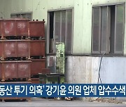 '부동산 투기 의혹' 강기윤 의원 업체 압수수색