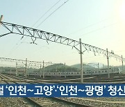 지하철 '인천-고양'·'인천-광명' 청신호