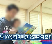 '경남 100인의 아빠단' 25일까지 모집