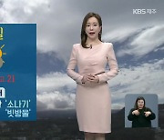 [날씨] 제주 산지·서부 중산간 '소나기'..내일 새벽까지 '강풍'