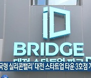 '한국형 실리콘밸리' 대전 스타트업 타운 3호점 개소