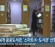 강원 4개 공공도서관, '스마트 K-도서관' 선정