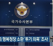 특수본, 前 행복청장 소환 '투기 의혹' 조사