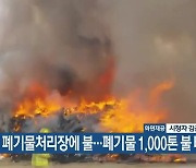 홍성 폐기물처리장에 불..폐기물 1,000톤 불 타