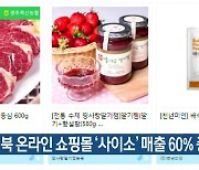 경북 온라인 쇼핑몰 '사이소' 매출 60% 증가