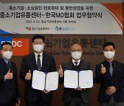 중기유통센터, 한국MD협회와 중기·소상공인 판로확대 업무협약