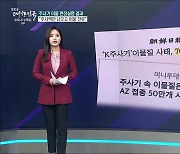 주사기 내 이물질, 인체 주입 가능성은? [사실은 이렇습니다]