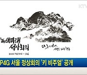 2021 P4G 서울 정상회의 '키 비주얼' 공개