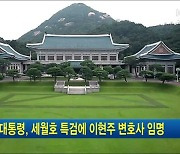 문 대통령, 세월호 특검에 이현주 변호사 임명