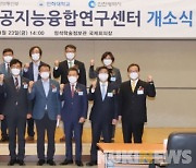 인하대, 인천 최초 인공지능 특화 연구교육기관 '인공지능융합연구센터' 개소