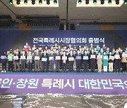 [창원소식] 창원서 '전국특례시시장협의회 출범식' 개최