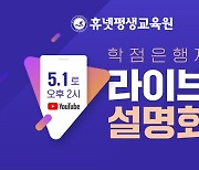 휴넷, 학점은행제 온라인 라이브 설명회 개최